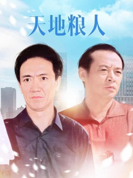 《天地粮人》免费在线观看.网盘资源下载.国语中字.(2006)_在线视频课程下载-51分享网