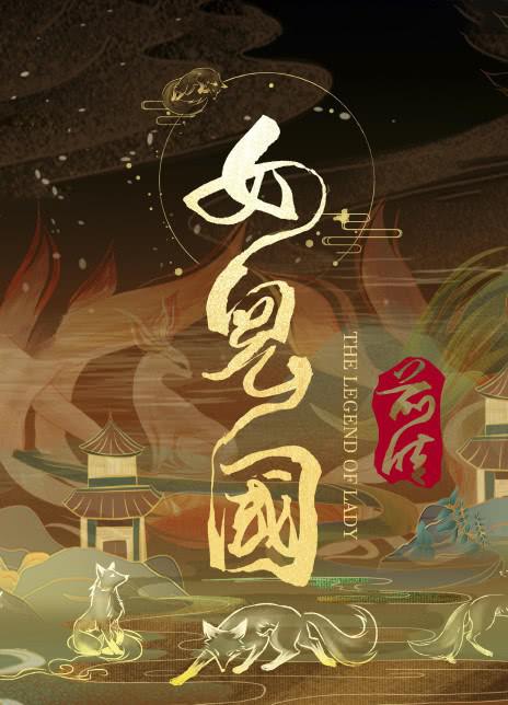 《女儿国前传》百度云网盘阿里下载[MP4/mkv]国语中字（2024）_在线视频课程下载-51分享网