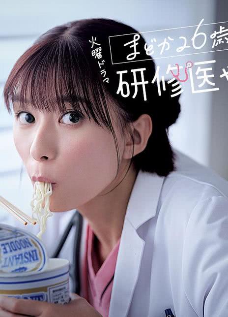 《小圆26岁，在做实习医生！》免费在线观看.网盘资源下载.日语中字.(2025)_在线视频课程下载-51分享网
