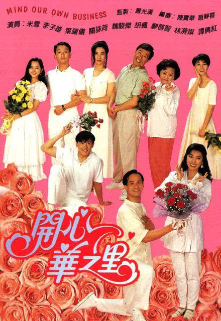 《开心华之里》免费在线观看.网盘资源下载.粤语中字.(1993)_在线视频课程下载-51分享网