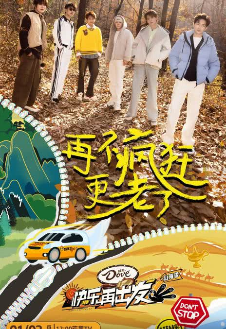 《快乐再出发·山海季》免费在线观看.网盘资源下载.国语中字.(2025)_在线视频课程下载-51分享网