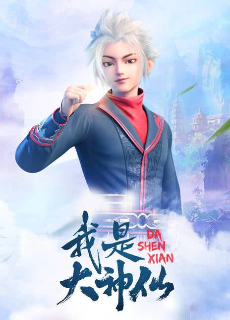 《我是大神仙》免费在线观看.网盘资源下载.国语中字.(2020)_在线视频课程下载-51分享网
