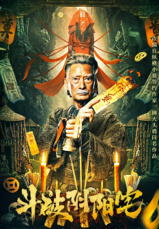 《斗破阴阳宅》免费在线观看.网盘资源下载.国语中字.(2023)_在线视频课程下载-51分享网