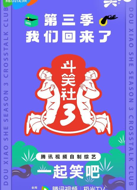 《斗笑社 第三季》免费在线观看.网盘资源下载.国语中字.(2025)_在线视频课程下载-51分享网