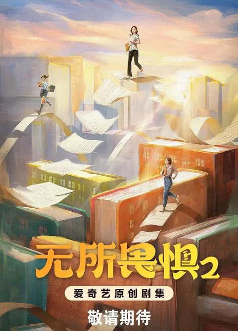 《无所畏惧2》免费在线观看.网盘资源下载.国语中字.(2025)_在线视频课程下载-51分享网