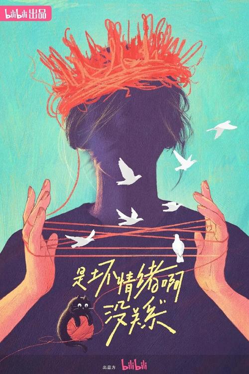 《是坏情绪啊，没关系》免费在线观看.网盘资源下载.国语中字.(2024)_在线视频课程下载-51分享网