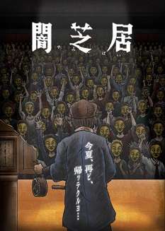 《暗芝居 第十一季》免费在线观看.网盘资源下载.日语中字.(2023)_在线视频课程下载-51分享网