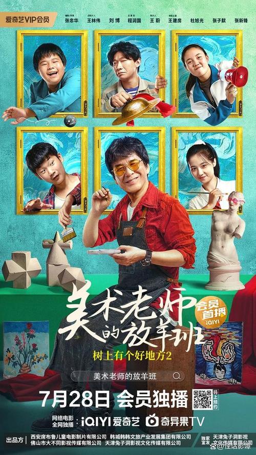 《树上有个好地方2：美术老师的放羊班》免费在线观看.网盘资源下载.国语中字.(2023)_在线视频课程下载-51分享网
