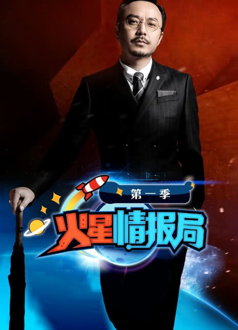 《火星情报局 1-6季》免费在线观看.网盘资源下载.国语中字.(2016)_在线视频课程下载-51分享网