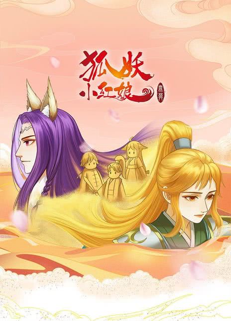 《狐妖小红娘 无暮篇》免费在线观看.网盘资源下载.国语中字.(2023)_在线视频课程下载-51分享网