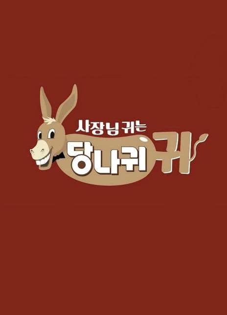 《社长的耳朵是驴耳朵》免费在线观看.网盘资源下载.韩语中字.(2019)_在线视频课程下载-51分享网