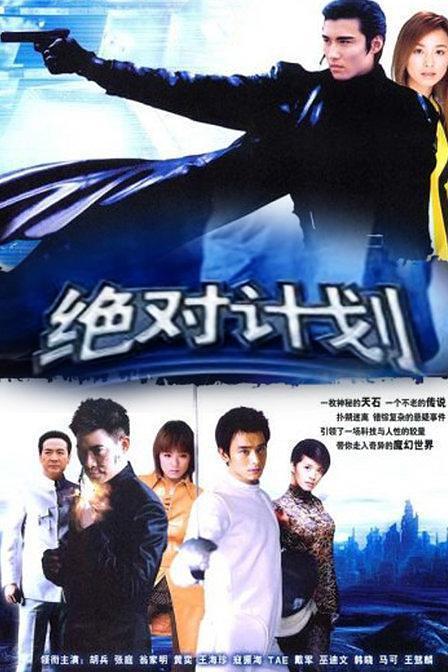 《绝对计划》免费在线观看.网盘资源下载.国语中字.(2004)_在线视频课程下载-51分享网