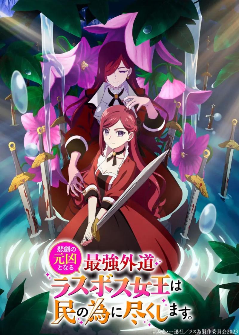 《身为悲剧始作俑者的最强邪恶BOSS女王为民竭心尽力》免费在线观看.网盘资源下载.日语中字.(2023)_在线视频课程下载-51分享网