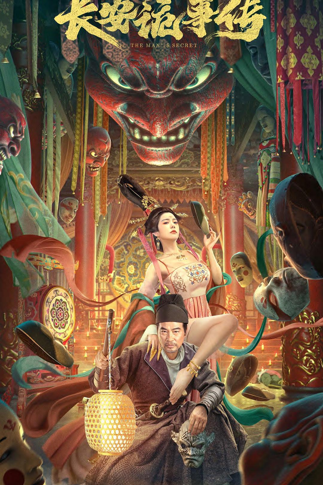 《长安诡事传》免费在线观看.网盘资源下载.国语中字.(2023)_在线视频课程下载-51分享网