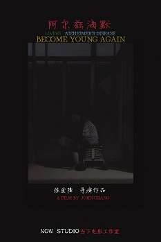 《阿尔兹海默》免费在线观看.网盘资源下载.国语中字.(2023)_在线视频课程下载-51分享网