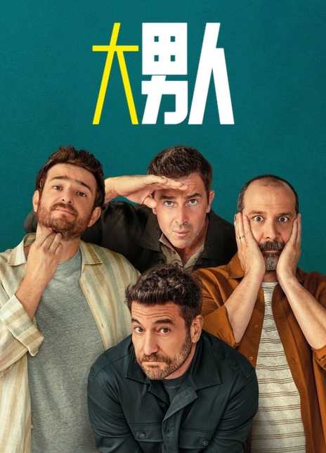 《阿尔法男 第三季》免费在线观看.网盘资源下载.西班牙语中字.(2025)_在线视频课程下载-51分享网