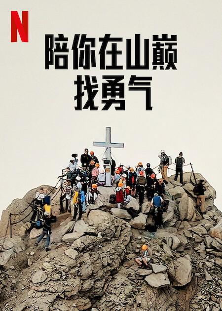 《陪你在山巅找勇气》免费在线观看.网盘资源下载.英语中字.(2023)_在线视频课程下载-51分享网