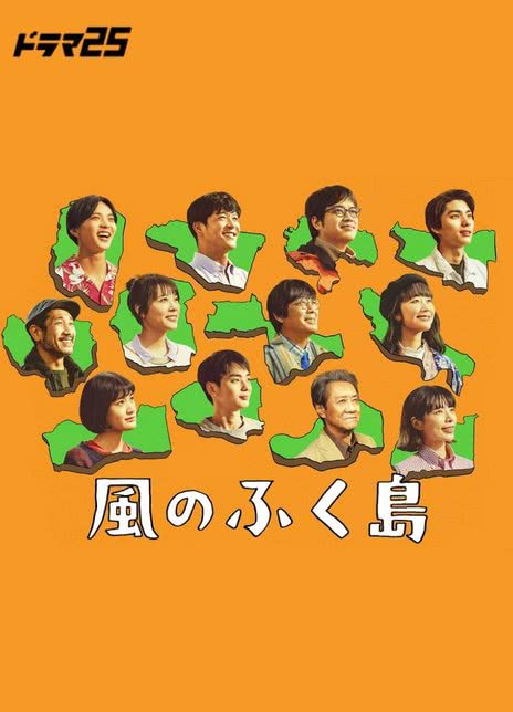《风之福岛》免费在线观看.网盘资源下载.日语中字.(2025)_在线视频课程下载-51分享网