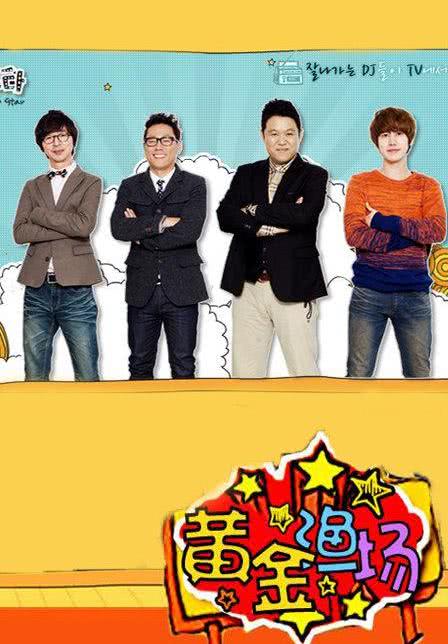《黄金渔场之明星电台》免费在线观看.网盘资源下载.韩语中字.(2007)_在线视频课程下载-51分享网