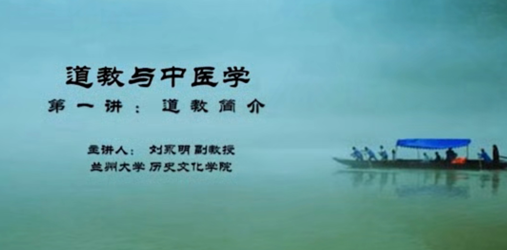 【刘永明】道教与中医学-兰州大学（5讲完整版）_在线视频课程下载-51分享网