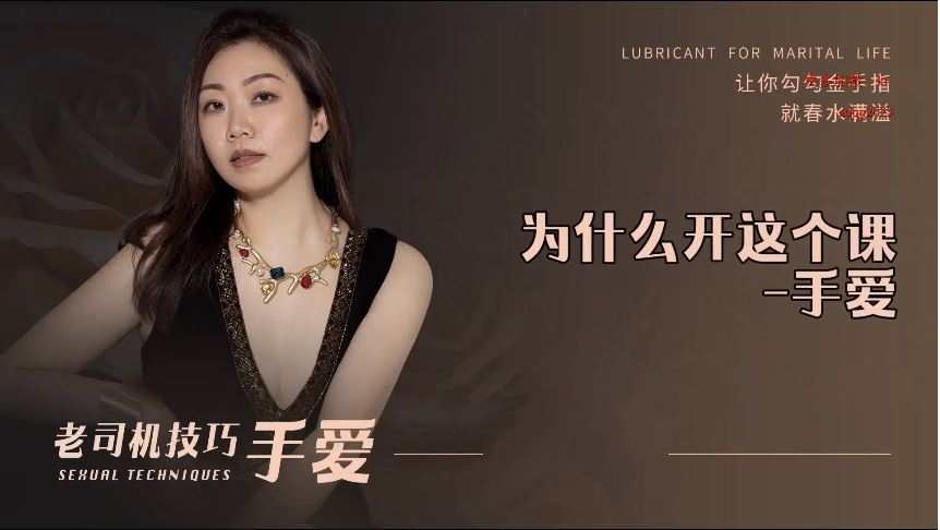 【新品】老司机技巧手爱 男人如何手 女人更疯狂 两性技巧_在线视频课程下载-51分享网