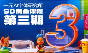 一元AI字体研究所第3期sd商业课程_在线视频课程下载-51分享网