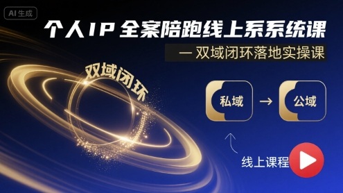 个人IP全案陪跑线上系统课-双域闭环落地实操课_在线视频课程下载-51分享网