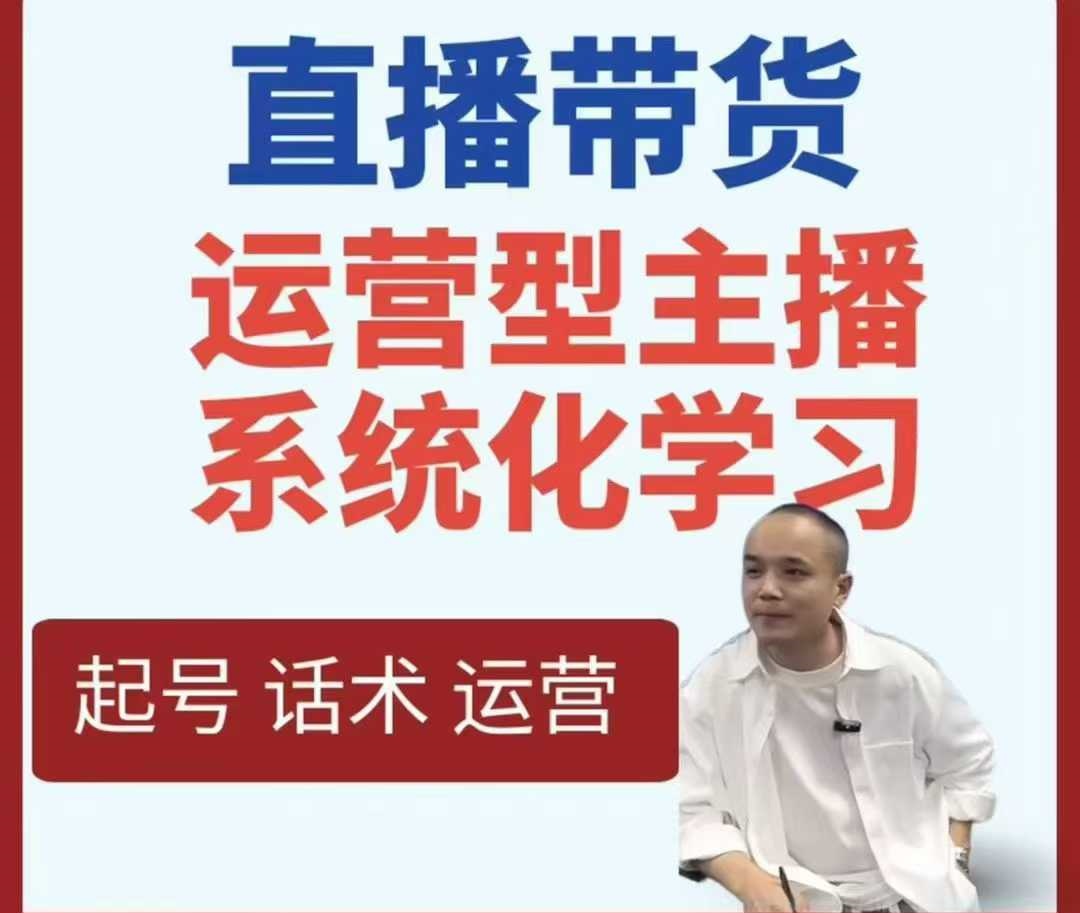 久久疯牛-直播带货运营型主播系统化学习，直播带货线上课，打造运营型主播_在线视频课程下载-51分享网