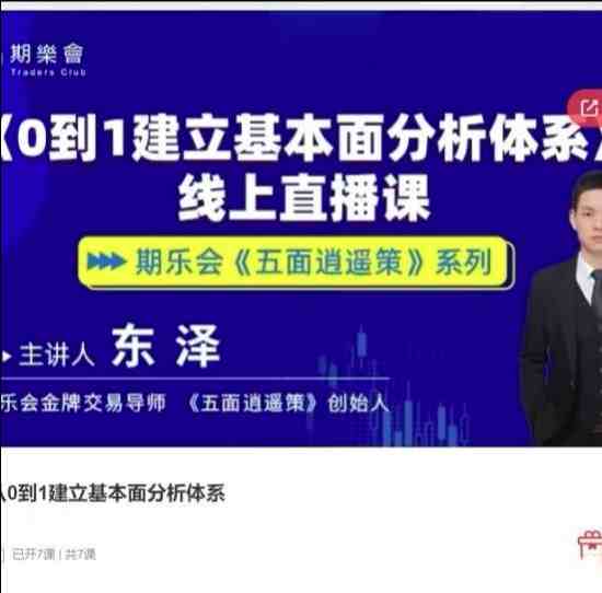 五面逍遥策东泽从0到1建立基本面分析体系期货课程_在线视频课程下载-51分享网