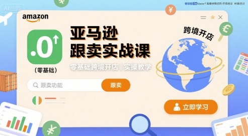 亚马逊跟卖实战课，零基础跨境开店实操教学_在线视频课程下载-51分享网