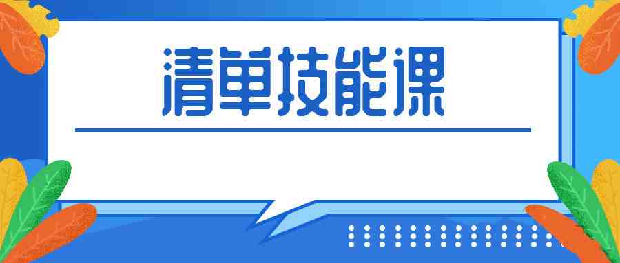 人人都应该掌握的清单术_在线视频课程下载-51分享网