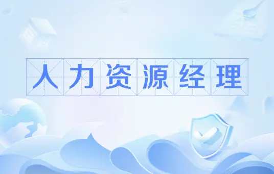 人力资源职业经理人（HRPM）_在线视频课程下载-51分享网