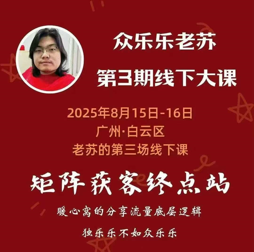 众乐乐老苏矩阵获客8月15-16号线下课 12小时录音+字幕+课件资料_在线视频课程下载-51分享网
