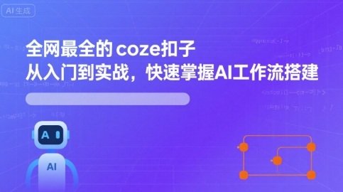 全网最全的coze扣子从入门到实战，快速掌握AI工作流搭建_在线视频课程下载-51分享网
