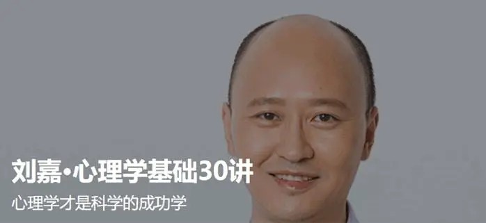 刘嘉 最强大脑心理学基础30讲_在线视频课程下载-51分享网
