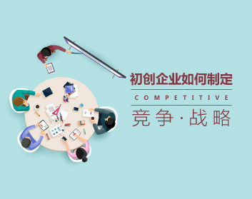 初创企业的竞争战略如何制定_在线视频课程下载-51分享网