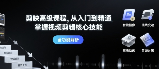 剪映高级课程从入门到精通，掌握视频剪辑核心技能_在线视频课程下载-51分享网