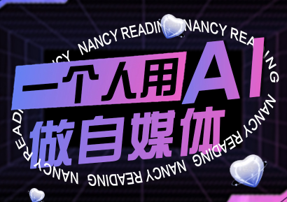南希小盖·一个人用AI做自媒体，助力零基础者快速掌握自媒体技能，实现从起号到变现的突破（更新9月）_在线视频课程下载-51分享网