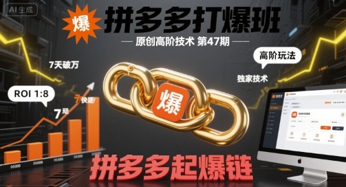 叮当会拼多多打爆班原创高阶技术第47期，拼多多起爆链_在线视频课程下载-51分享网