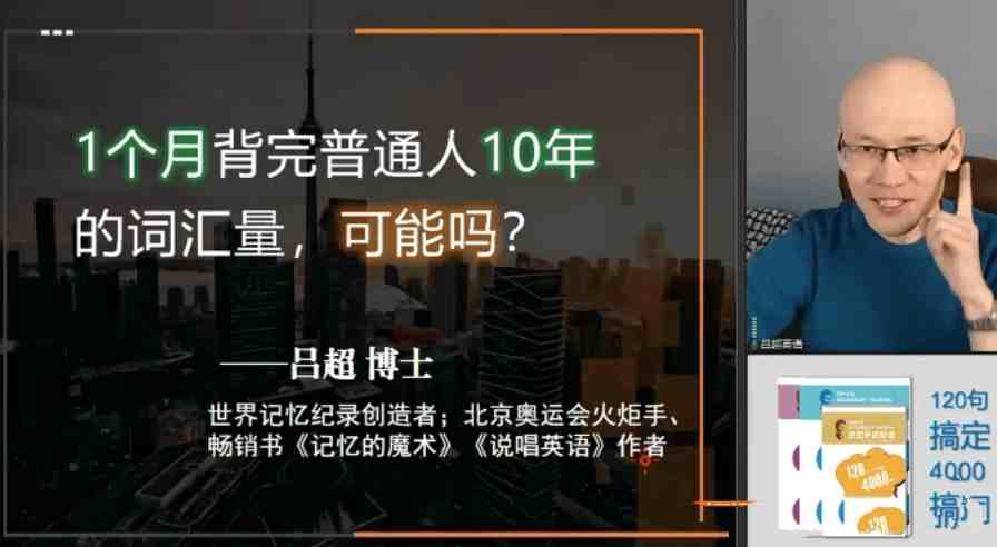 吕超博士：120句搞定4000单词—成人0基础单词速记_在线视频课程下载-51分享网