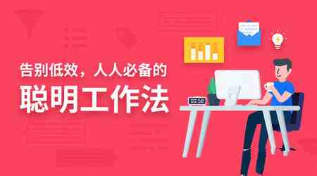 告别低效，人人都需要的聪明工作法_在线视频课程下载-51分享网