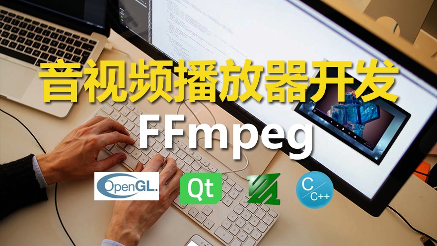 夏曹俊C++实战手把手教您用ffmpeg和QT开发播放器实战视频课程_在线视频课程下载-51分享网
