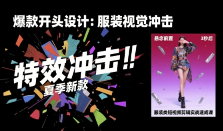 大墨老师·服装类短视频剪辑实战速成课，30天掌握算法适配剪辑术，完播率提升25%_在线视频课程下载-51分享网