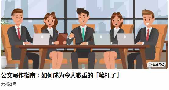 大姚老师公文写作指南：如何成为令人敬重的「笔杆子」_在线视频课程下载-51分享网