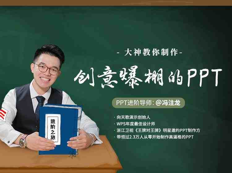 大神冯注龙教你制作创意爆棚的PPT_在线视频课程下载-51分享网