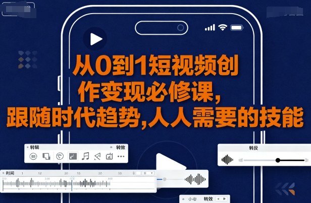 大萌-从0到1短视频创作变现必修课，跟随时代趋势，人人需要的技能_在线视频课程下载-51分享网