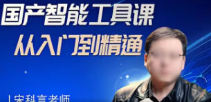 宋科言的国产AI软件教程_在线视频课程下载-51分享网