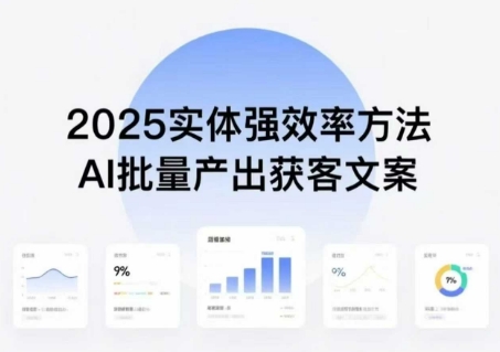 实体强效率方法：AI批量产出获客文案，2025年普通人拥抱AI，实现实体创收_在线视频课程下载-51分享网