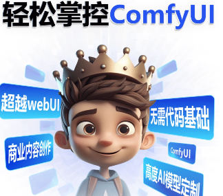 小王子comfyui系统课2025年_在线视频课程下载-51分享网