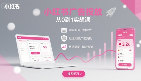小红书广告投放从0到1的实战课，学完即可开始投放，拒绝无效广告消耗_在线视频课程下载-51分享网